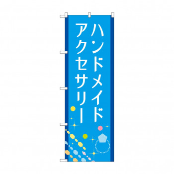 のぼり ハンドメイドアクセサリー  GNB-4242
