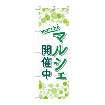 のぼり マルシェ開催中  GNB-4243