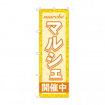 のぼり マルシェ開催中  GNB-4244