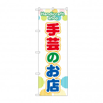のぼり 手芸のお店  GNB-4246