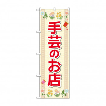 のぼり 手芸のお店  GNB-4247