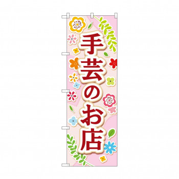 のぼり 手芸のお店  GNB-4248