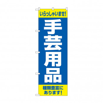 のぼり 手芸用品 種類豊富にあります GNB-4249