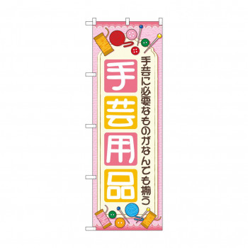 のぼり 手芸用品  GNB-4250