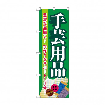 のぼり 手芸用品  GNB-4251