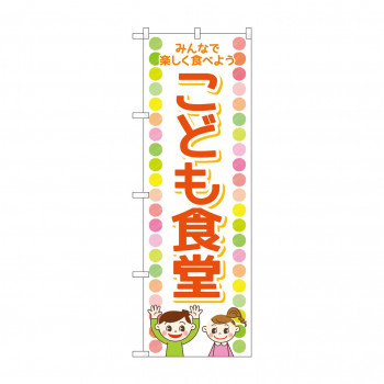 のぼり こども食堂  GNB-4252