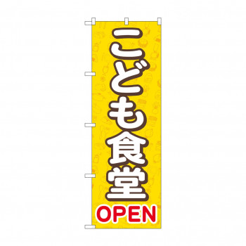 のぼり こども食堂OPEN  GNB-4253