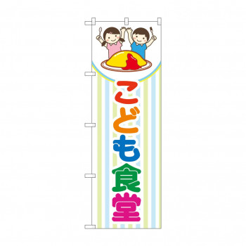 のぼり こども食堂  GNB-4254