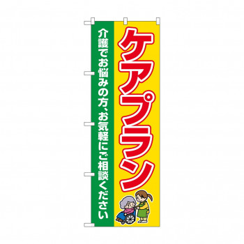 のぼり ケアプラン 介護でお悩み GNB-4255
