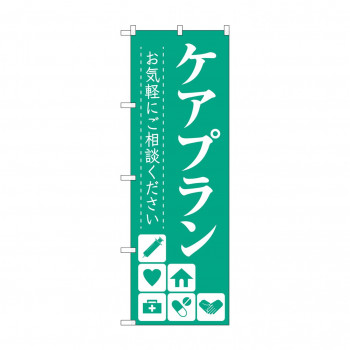 のぼり ケアプランお気軽にご相談ください  GNB-4256