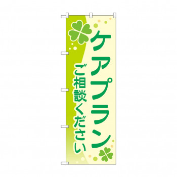 のぼり ケアプランご相談ください  GNB-4257