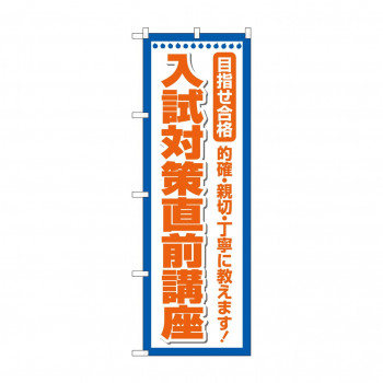のぼり 入試対策直前講座  GNB-4258