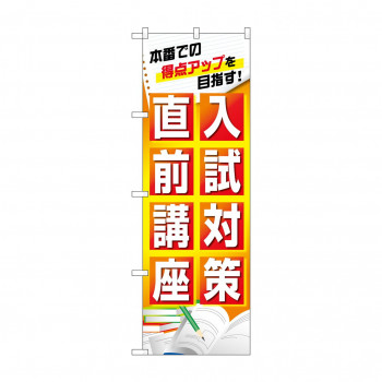 のぼり 入試対策直前講座  GNB-4259