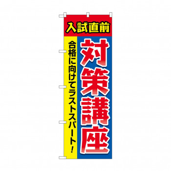 のぼり 入試直前対策講座  GNB-4260
