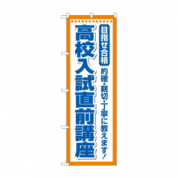 のぼり 高校入試直前講座  GNB-4261