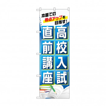 のぼり 高校入試直前講座  GNB-4262