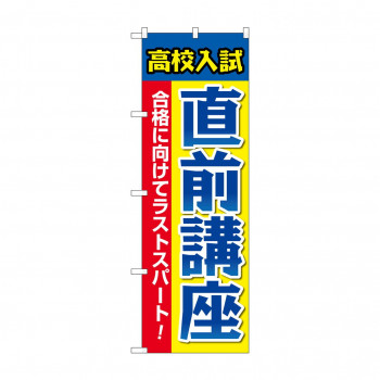 のぼり 高校入試直前講座  GNB-4263
