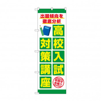 のぼり 高校入試対策講座  GNB-4264