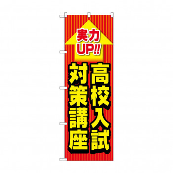 のぼり 高校入試対策講座  GNB-4265