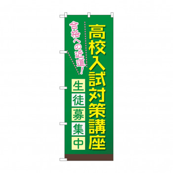 のぼり 高校入試対策講座  GNB-4266