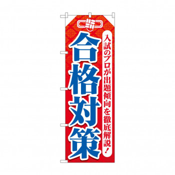 のぼり 合格対策  GNB-4267