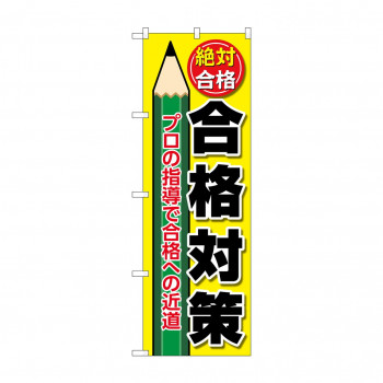 のぼり 合格対策  GNB-4268