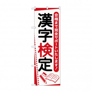 のぼり 漢字検定  GNB-4270