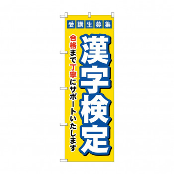 のぼり 受験生募集漢字検定  GNB-4271