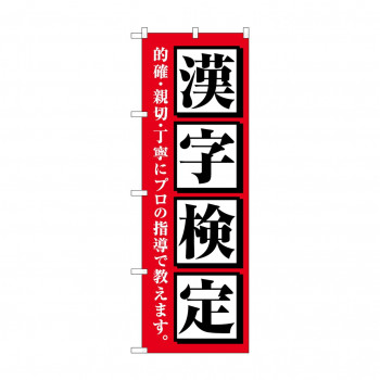 のぼり 漢字検定  GNB-4272