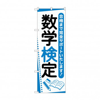 のぼり 数学検定  GNB-4273