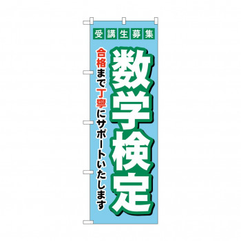 のぼり 受験生募集数学検定  GNB-4274
