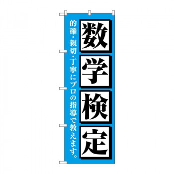 のぼり 数学検定  GNB-4275