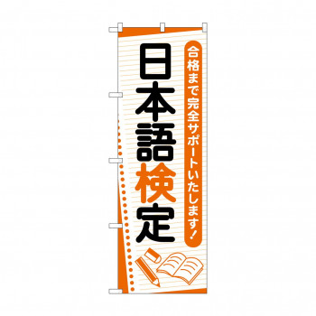 のぼり 日本語検定  GNB-4276