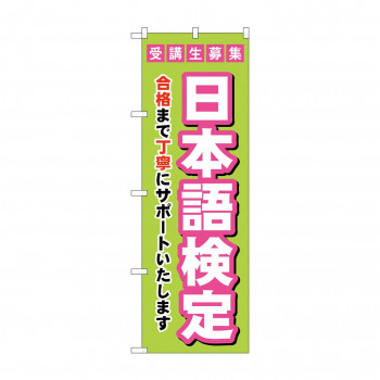 のぼり 受験生募集日本語検定  GNB-4277