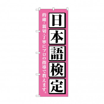 のぼり 日本語検定  GNB-4278