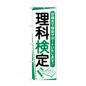 のぼり 理科検定  GNB-4279