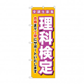 のぼり 受験生募集理科検定  GNB-4280
