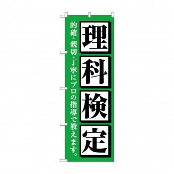 のぼり 理科検定  GNB-4281