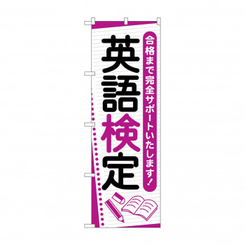 のぼり 英語検定  GNB-4282
