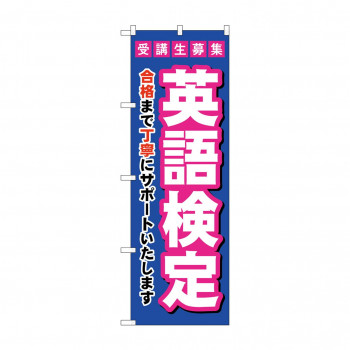 のぼり 受験生募集英語検定  GNB-4283