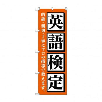 のぼり 英語検定  GNB-4284