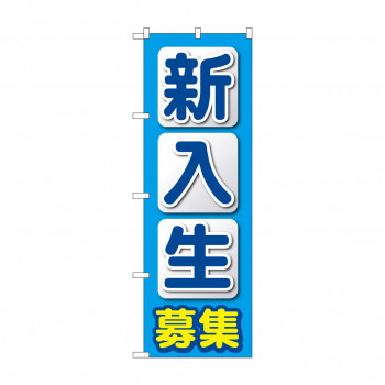 のぼり 新入生募集  GNB-4286