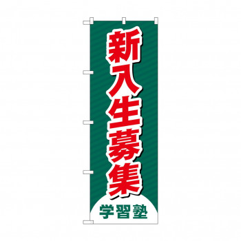 のぼり 新入生募集  GNB-4287
