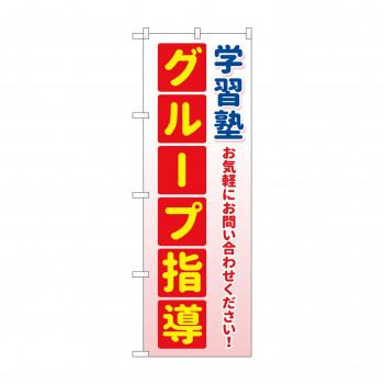 のぼり 学習塾 グループ指導 GNB-4288