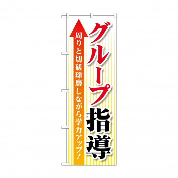 のぼり グループ指導 切磋琢磨 GNB-4289