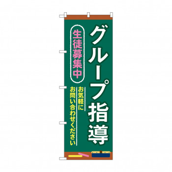 のぼり グループ指導 生徒募集 GNB-4290