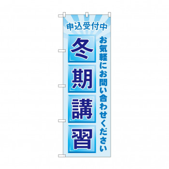 のぼり 申込受付中 冬期講習 GNB-4291