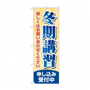 のぼり 冬期講習申し込み受付  GNB-4292