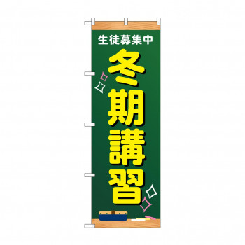 のぼり 生徒募集中 冬期講習 GNB-4293