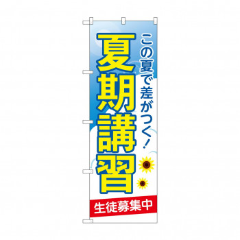 のぼり 夏期講習 生徒募集中 GNB-4294